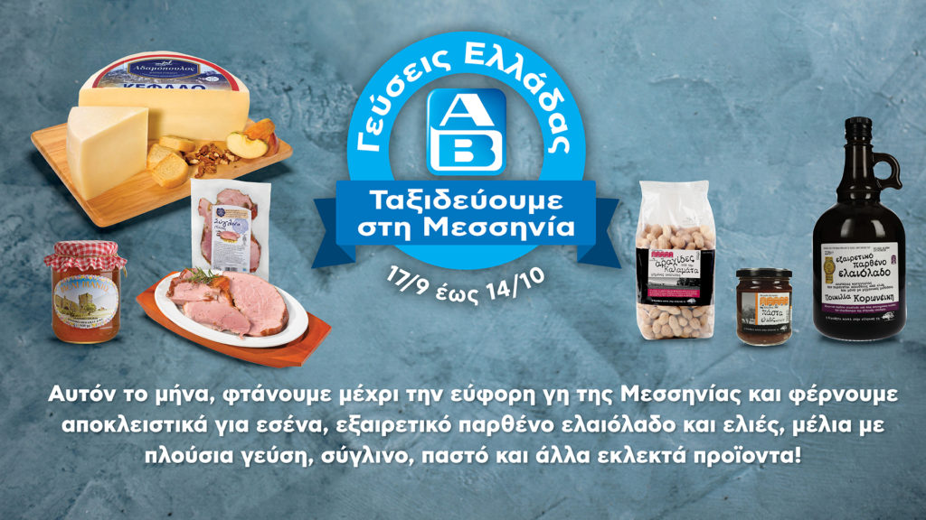 ΑΒ: Γεύσεις Ελλάδας από την “καλλίκαρπο” Μεσσηνία