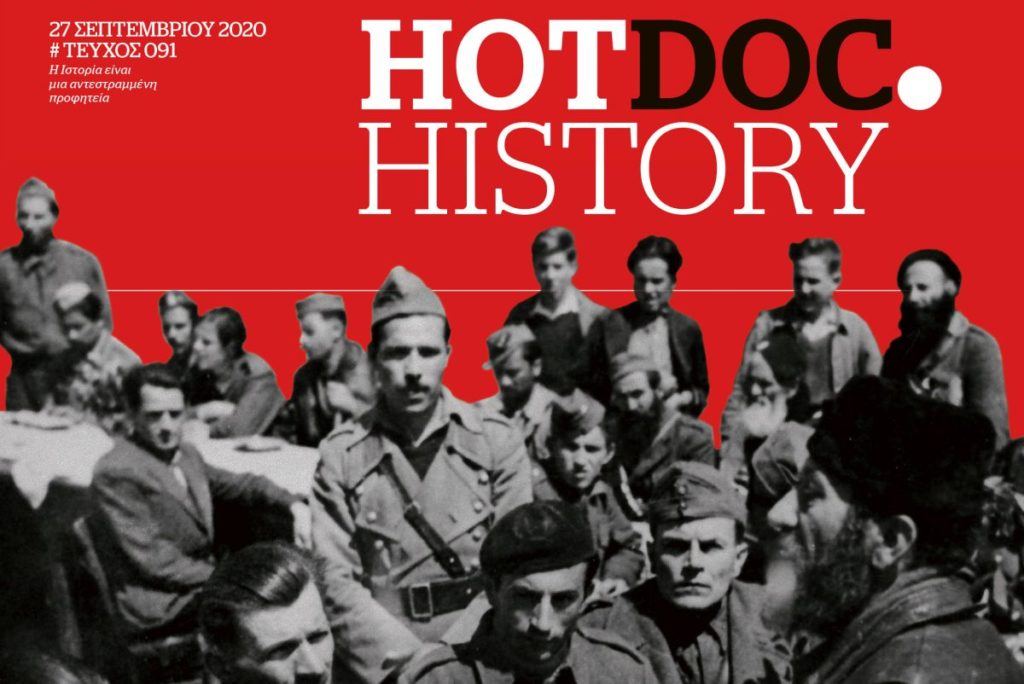 Hot Doc History: Κατανοώντας το ΕΑΜ – Την Κυριακή μαζί με το Documento