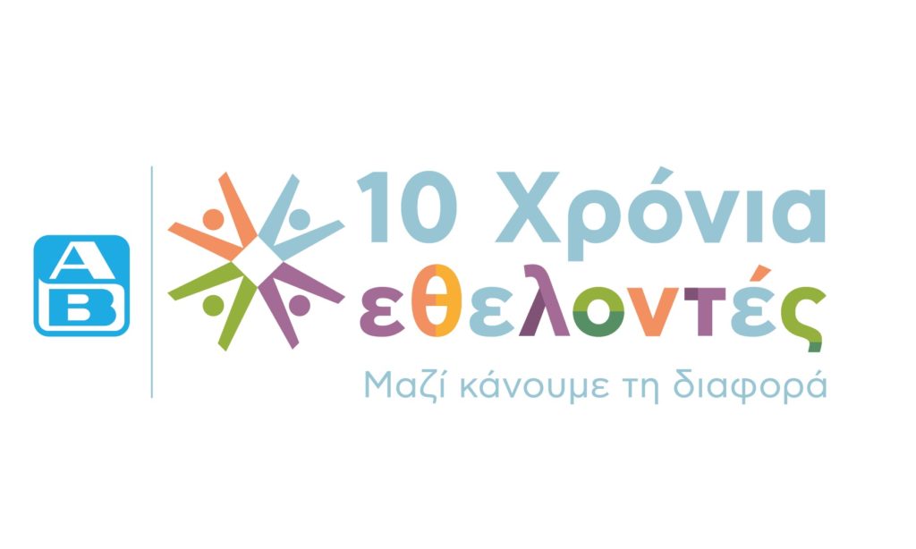 10 Χρόνια Εθελοντές ΑΒ: Μαζί κάνουμε τη διαφορά!