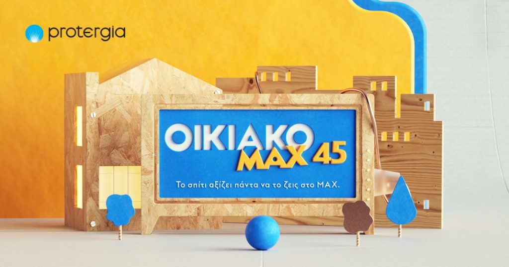 Protergia Οικιακό ΜΑΧ 45 Το σπίτι αξίζει πάντα να το ζεις στο MAX