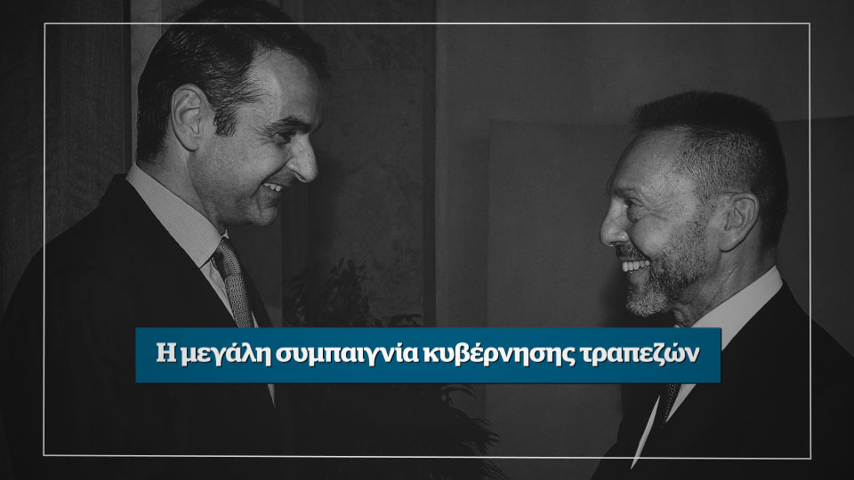 Η μεγάλη συμπαιγνία κυβέρνησης τραπεζών – Αυτή την Κυριακή στο Documento (Video)