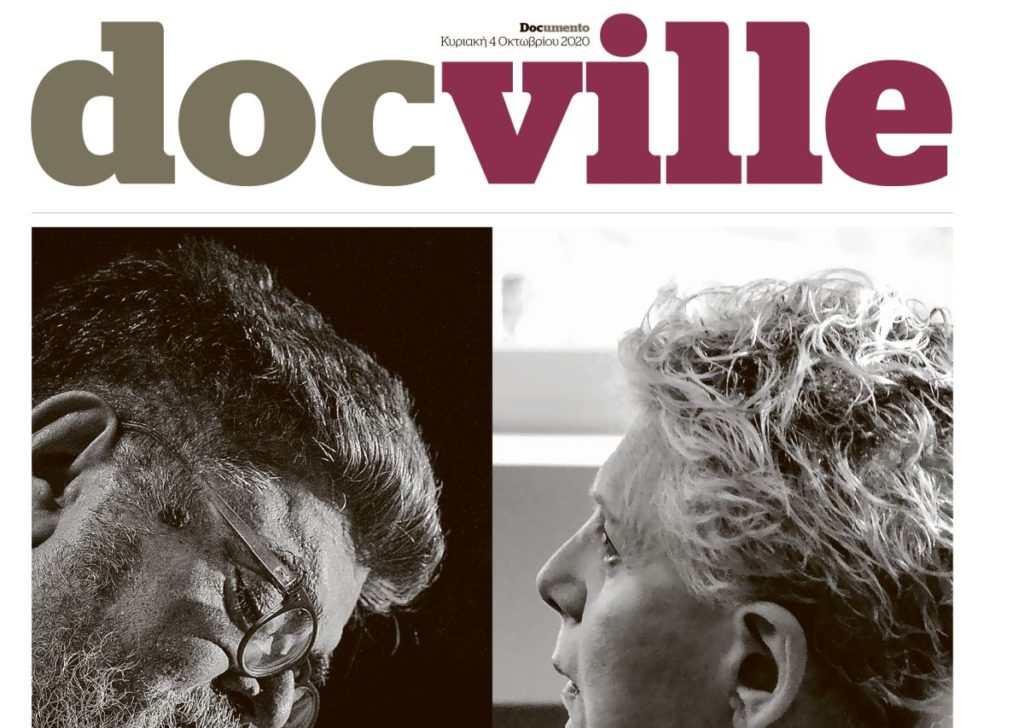 Η Έλενα Ακρίτα και ο Σταμάτης Κραουνάκης φιλοξενούνται στο Docville που κυκλοφορεί με το Documento την Κυριακή