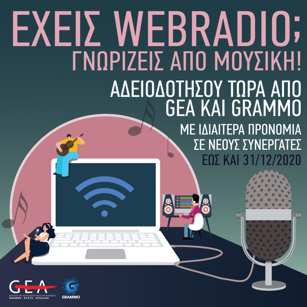 GEA-GRAMMO: Το μουσικό οικοσύστημα της Ελλάδας πλήττεται ανεπανόρθωτα