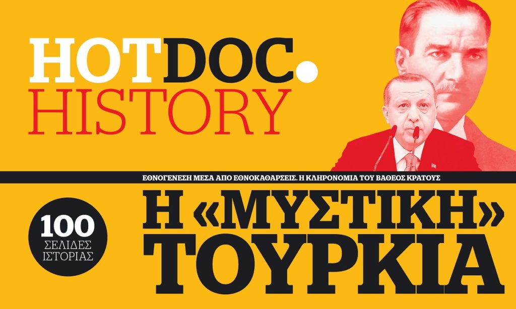 HotDoc History – Η «μυστική» Τουρκία – Αυτή την Κυριακή με το Documento