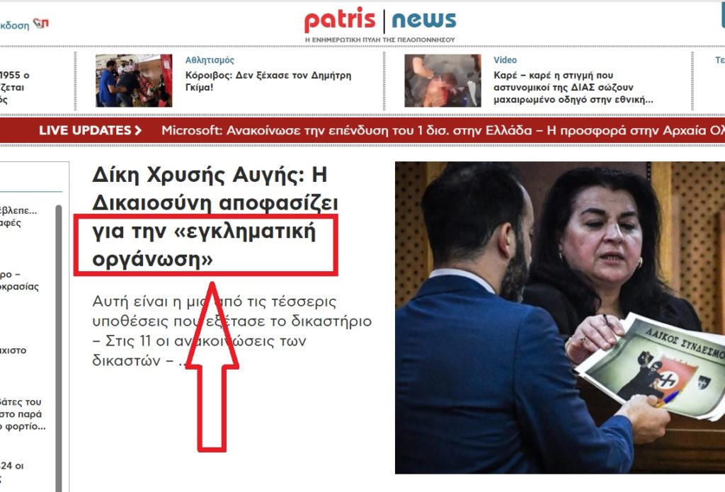 Για το patrisnews η Χρυσή Αυγή ίσως και να μην είναι εγκληματική οργάνωση