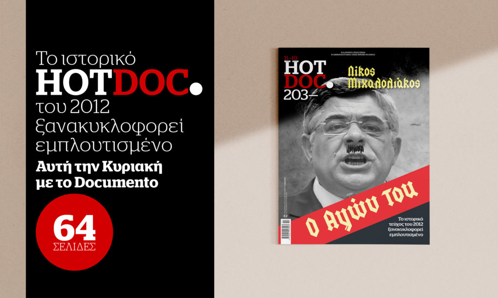 Hot Doc: Το ιστορικό τεύχος του 2012 για την Χρυσή Αυγή – Αυτή την Κυριακή με το Documento