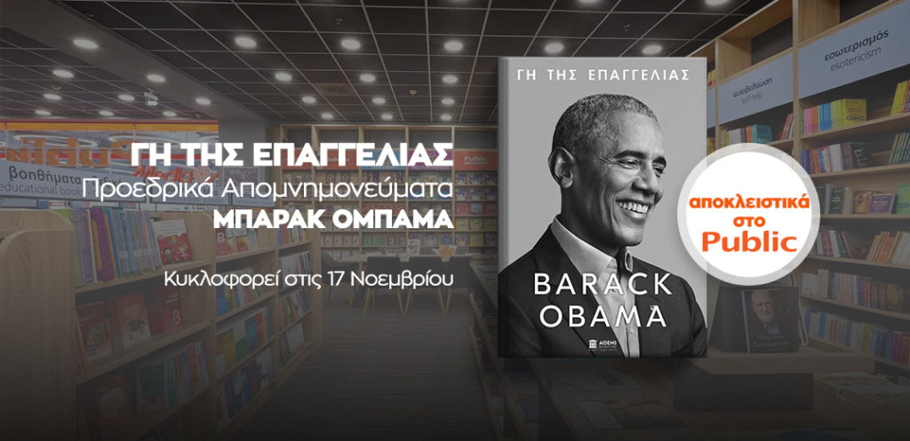 «Γη της επαγγελίας»: Το Public φέρνει σε πανελλήνια αποκλειστικότητα το πολυαναμενόμενο βιβλίο του Μπαράκ Ομπάμα