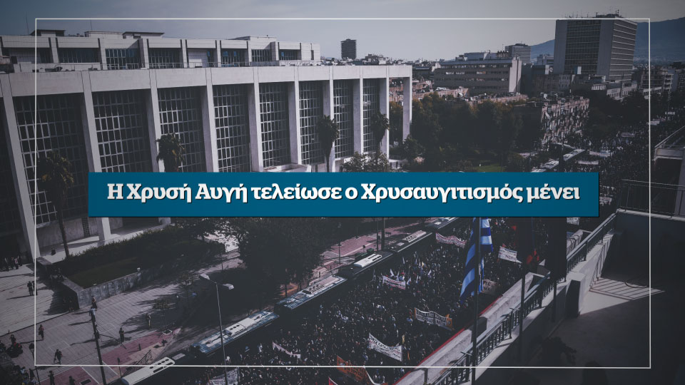 Η Χρυσή Αυγή τελείωσε ο Χρυσαυγιτισμός μένει – Αυτή την Κυριακή στο Documento (Video)