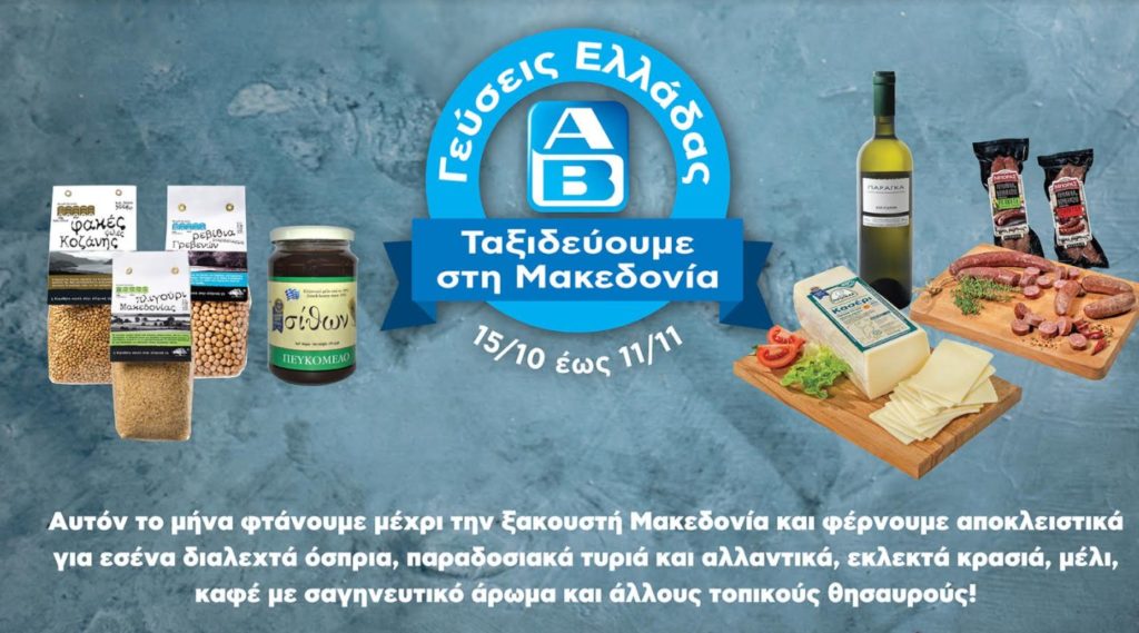ΑΒ Βασιλόπουλος:  Γεύσεις Ελλάδας από τη Μακεδονία