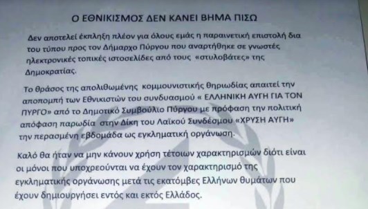 Πύργος: Πολίτες ζητούν παρέμβαση εισαγγελέα για τον χρυσαυγίτη δημοτικό σύμβουλο (Έγγραφο)