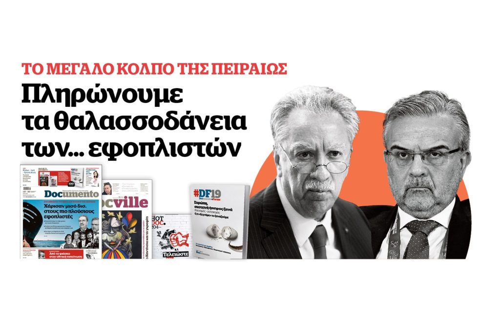 Στα αμπάρια του μεγάλου κόλπου της Πειραιώς – Αυτή την Κυριακή στο Documento