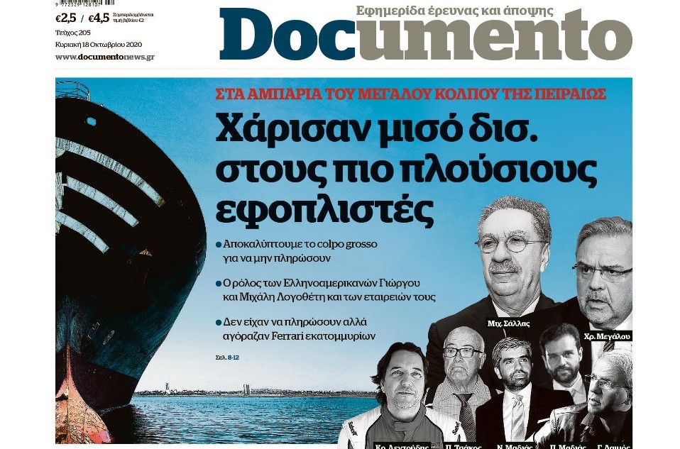 ΣΥΡΙΖΑ για αποκάλυψη Documento: Οι Τράπεζες χαρίζουν εκατομμύρια σε μεγαλοσχήμονες