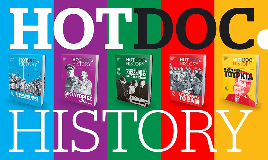 Hot.Doc History: 5 τόμοι με την «πτώση του Βερολίνου το 1945», τις «δικτατορίες του 20ού αιώνα στην Ελλάδα», τη «Συνθήκη της Λωζάννης», το «Κατανοώντας το ΕΑΜ και τη «Μυστική Τουρκία»