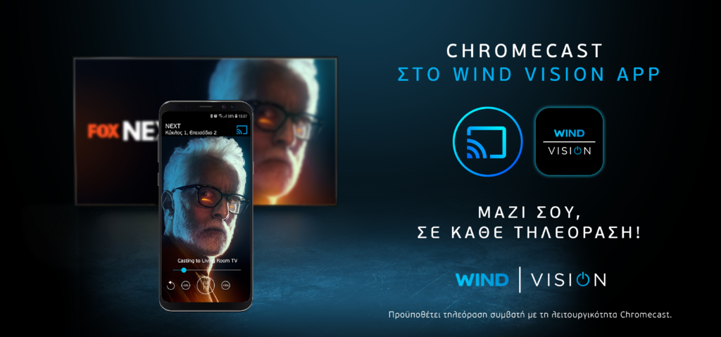 H WIND VISION πρωτοπορεί φέρνοντας 1η στην Ελλάδα το Chromecast στην εφαρμογή για φορητές συσκευές!