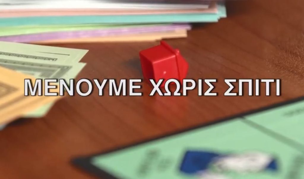 Νέο σποτ ΣΥΡΙΖΑ: Ο Κυριάκος, ο πτωχευτικός νόμος και… Μένουμε -χωρίς- σπίτι (Video)