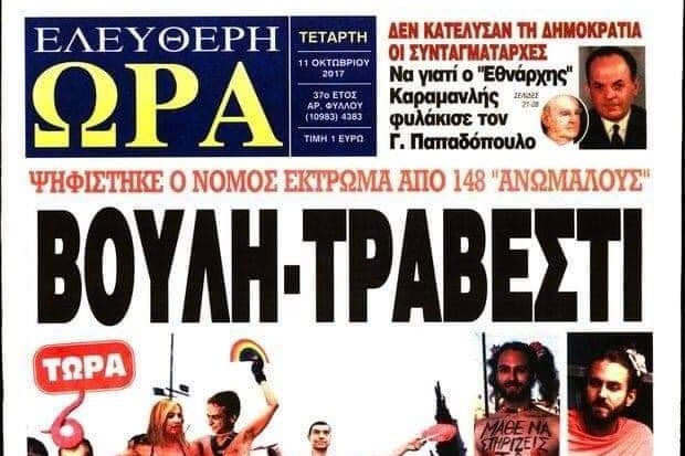 20.000 ευρώ πρόστιμο στην «Ελεύθερη Ώρα» για το ομοφοβικό πρωτοσέλιδό