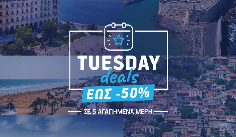 Tuesday Deals: Κάθε Τρίτη μια νέα προσφορά, μια νέα ευκαιρία για ταξίδι από την AEGEAN