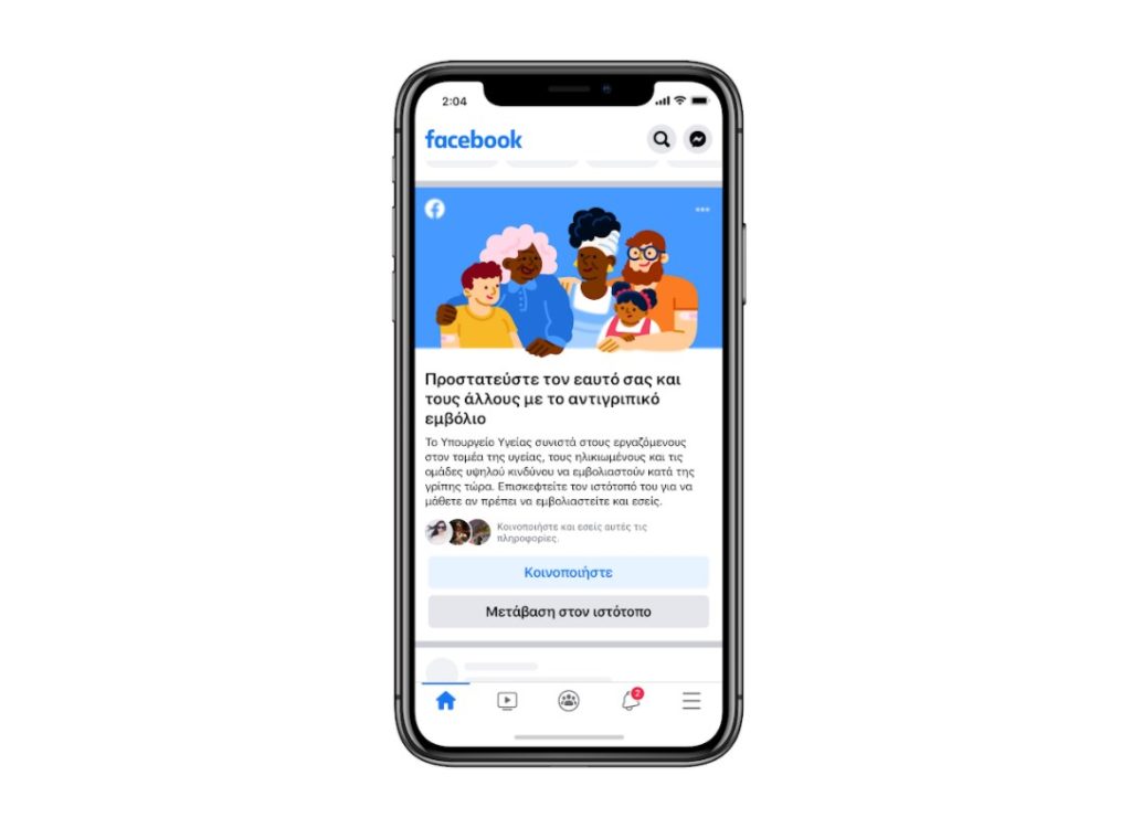 To Facebook υποστηρίζει τις προσπάθειες για το μαζικό εμβολιασμό