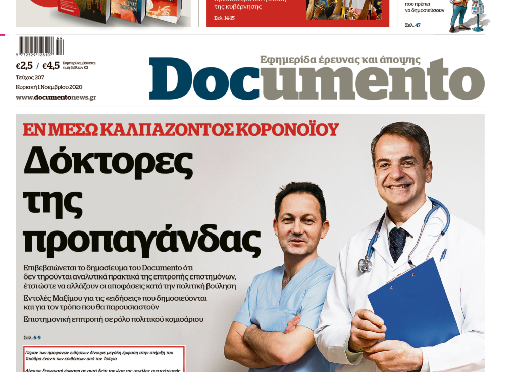 Εν μέσω καλπάζοντος κορονοϊού επιτελική κοροϊδία – Aυτή την Κυριακή στο Documento