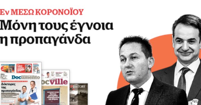 Εν μέσω καλπάζοντος κορονοϊού επιτελική κοροϊδία – Στο Documento που κυκλοφορεί – μαζί το Docville