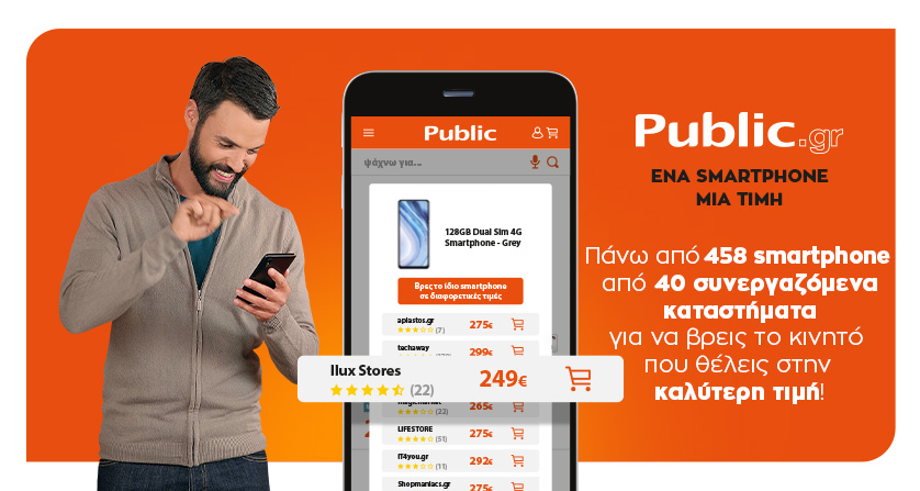 Public.gr: Ένα κλικ, απεριόριστες επιλογές  στον μεγαλύτερο online προορισμό