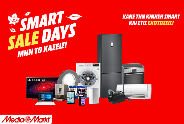 Εκπτώσεις Νοεμβρίου: Ήρθαν τα «Smart Sale Days» από τη MediaMarkt