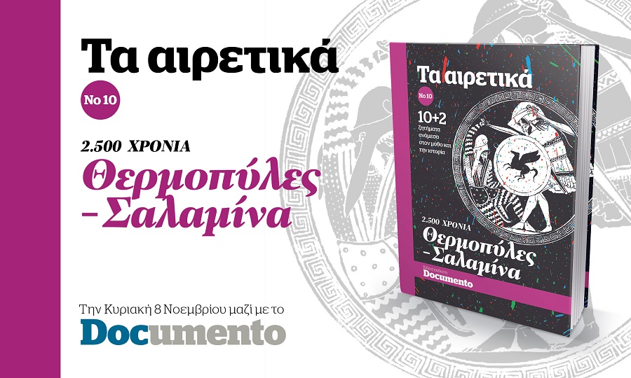 Τα αιρετικά: 2.500 χρόνια Θερμοπύλες – Σαλαμίνα – Την Κυριακή μαζί με το Documento