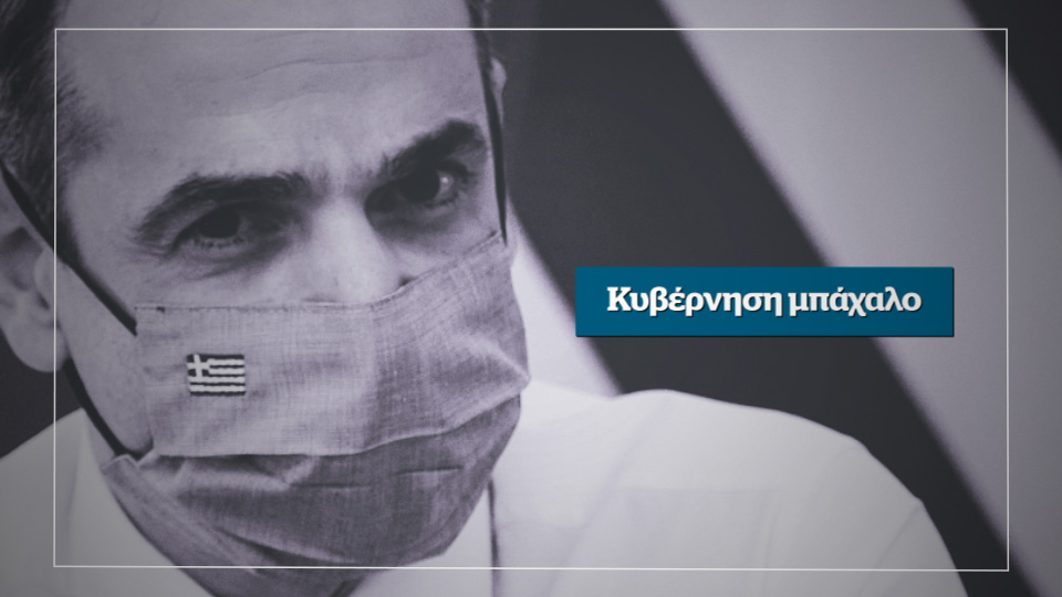 Κυβέρνηση μπάχαλο – Αυτή την Κυριακή στο Documento (Video)