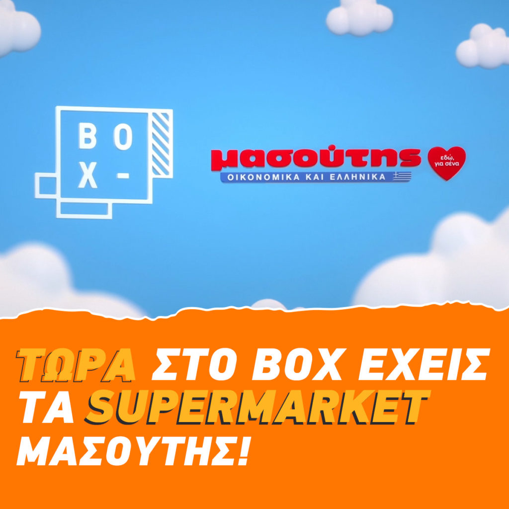 Το e-shop Μασούτης τώρα και στην υπηρεσία online παραγγελίας φαγητού ΒΟΧMARKET