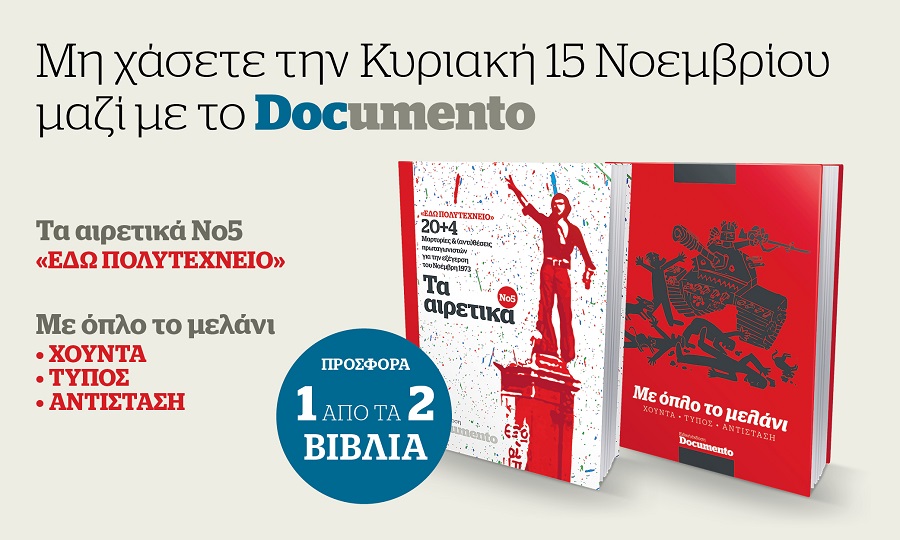 Μη χάσετε την Κυριακή μαζί με το Documento – Τα αιρετικά Νο5 «ΕΔΩ ΠΟΛΥΤΕΧΝΕΙΟ» ή Με όπλο το μελάνι – Χούντα-Τύπος-Αντίσταση