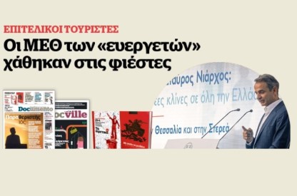 Στο έλεος του κορονοϊού με ψέματα και φιέστες επί 8 μήνες – Στο Documento που κυκλοφορεί – μαζί το Docville