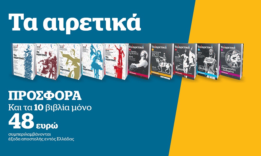Τα αιρετικά – Προσφορά και 10 βιβλία μόνο 48 ευρώ (μαζί με τα έξοδα αποστολής εντός Ελλάδας)
