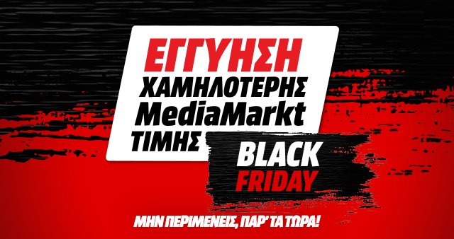 Black Friday 2020 με εγγύηση χαμηλότερης MediaMarkt τιμής