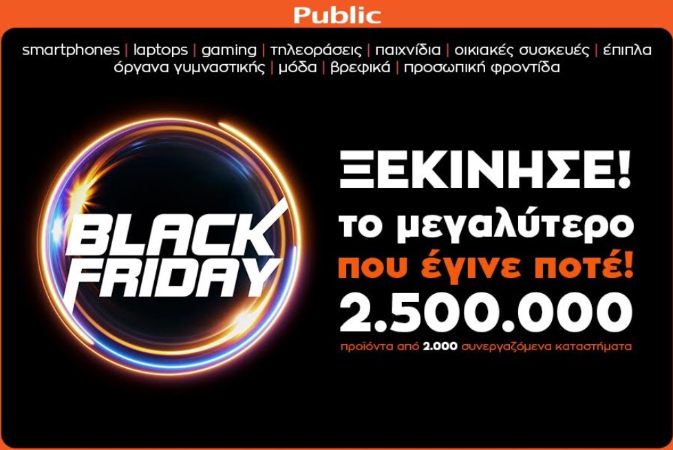 Black Friday 2020 από το Public: Το μεγαλύτερο που έγινε ποτέ!