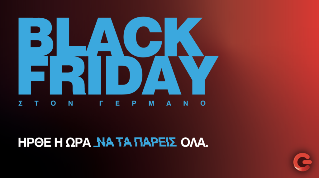 Black Friday με online προσφορές σε COSMOTE και ΓΕΡΜΑΝΟ