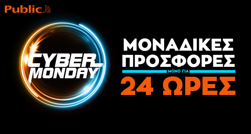 Cyber Monday από το Public: Μοναδικές προσφορές μόνο για 24 ώρες  στον μεγαλύτερο online προορισμό!