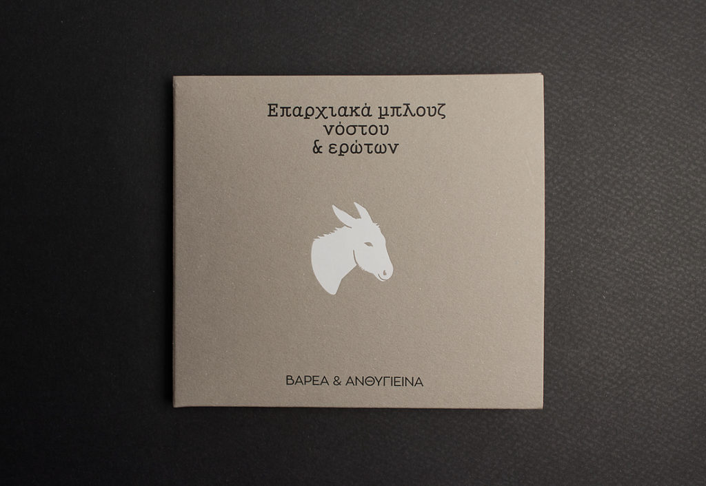 «Βαρέα και Ανθυγιεινά»- Μπλουζ και λαϊκά από την Καβάλα