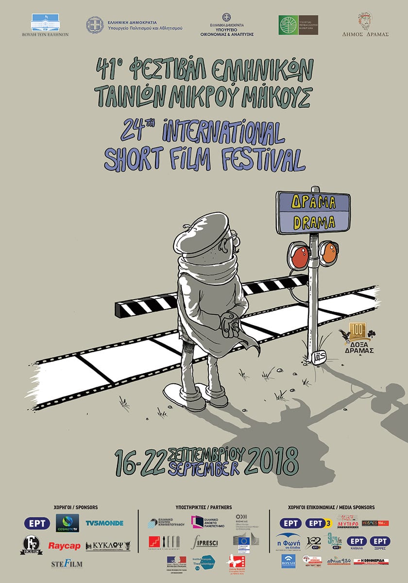 Διεθνές Φεστιβάλ Ταινιών Μικρού Μήκους Δράμας.
