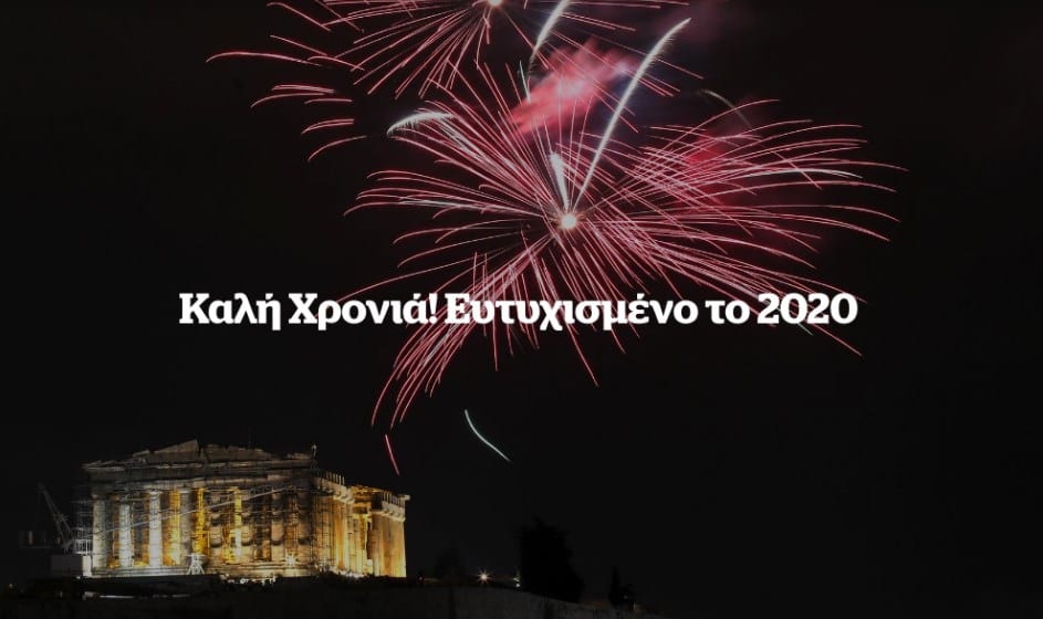 Το Documento σας εύχεται Καλή Χρονιά και Ευτυχισμένο το 2020