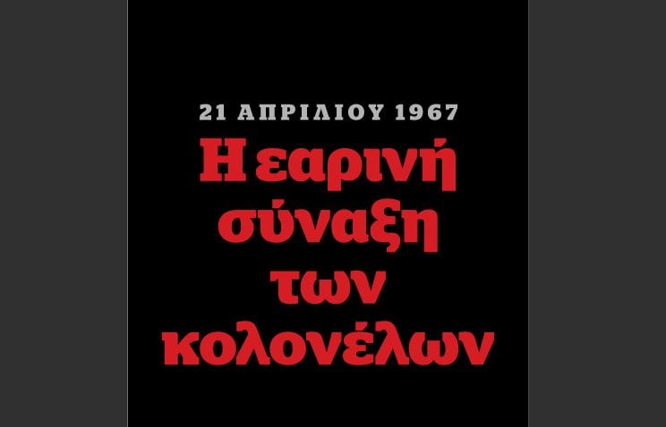 21 Απριλίου 1967: Η εαρινή σύναξη των κολονέλων (digital magazine)