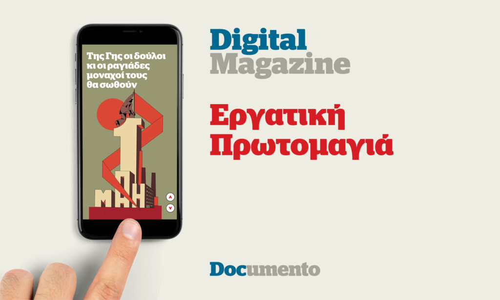 Digital Magazine: Εργατική Πρωτομαγιά