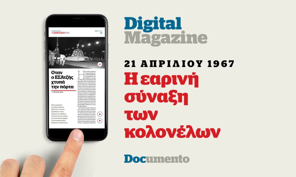 Digital Magazine: Η εαρινή σύναξη των κολονέλων