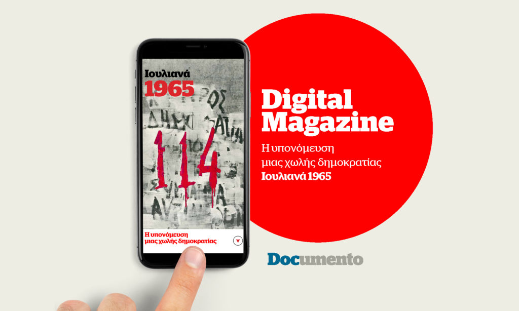 Digital magazine: Ιουλιανά («Μητσοτάκη κάθαρμα»)