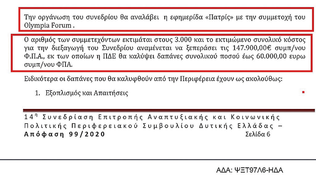 Φιέστα κι άσ’ τα με δημόσιο χρήμα