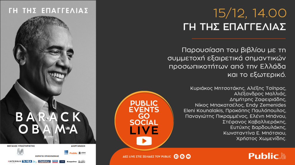 «Γη της Επαγγελίας»: Η σειρά online εκδηλώσεων #PublicEventsGoSocial φιλοξενεί παρουσίαση του βιβλίου του Μπαράκ Ομπάμα