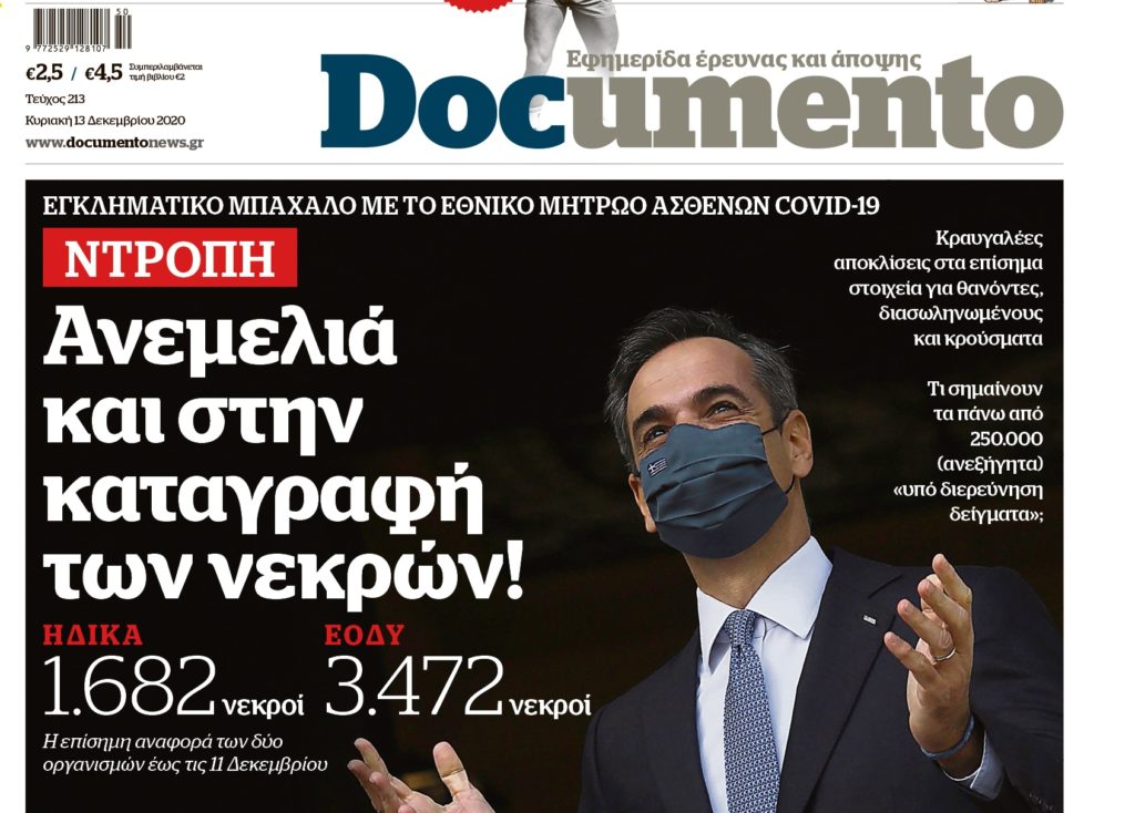 Εγκληματικό μπάχαλο με το εθνικό μητρώο ασθενών covid-19 – Αυτή την Κυριακή στο Documento