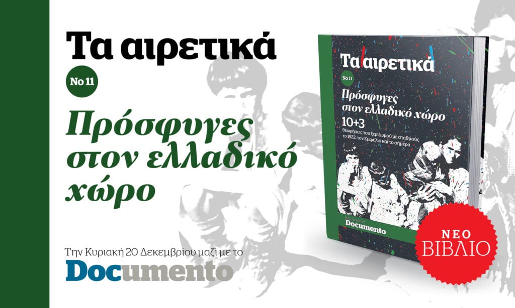 Τα Αιρετικά – Πρόσφυγες στον ελλαδικό χώρο – Την Κυριακή 20 Δεκεμβρίου μαζί με το Documento