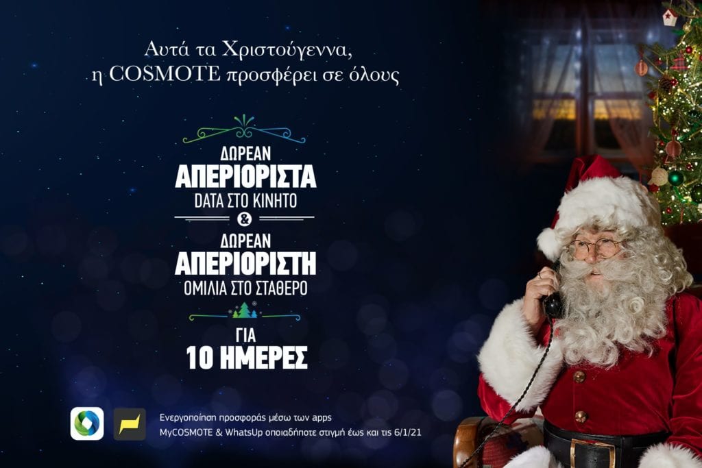 Η Cosmote «ντύθηκε»… Άγιος Βασίλης