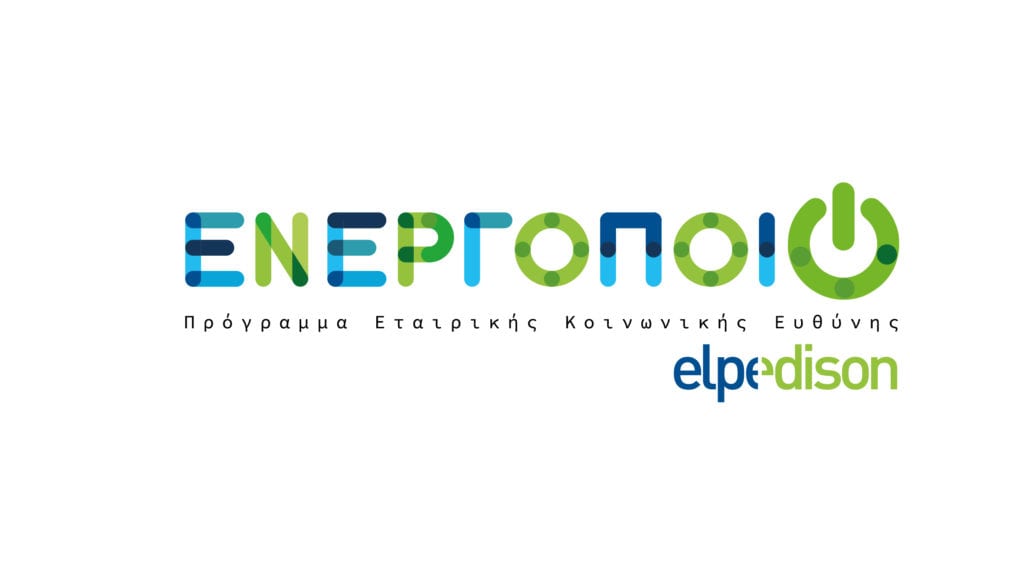 «Ενεργοποιώ»: Νέο Πρόγραμμα Εταιρικής Κοινωνικής Ευθύνης από την ELPEDISON, που στηρίζει έμπρακτα την ελληνική Κοινωνία και το Περιβάλλον