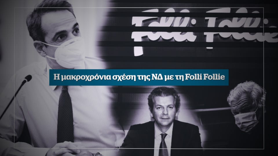 Αποκάλυψη: Η μακροχρόνια σχέση της ΝΔ με τη Folli Follie – Εκτάκτως την Παρασκευή στο Documento (Video)